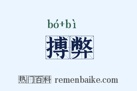搏弊是什么意思的图片